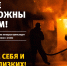 Мы так часто слышим о пожарах, что это стало обыденным явлением на сегодняшний день. - Благовещенский район