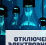 Внимание! Отключение электроэнергии! - Благовещенский район