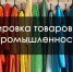 Обязательная маркировка товаров легкой промышленности - Благовещенский район