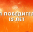 ОМК и артисты чествуют ветеранов Великой Отечественной войны несмотря на перенос «Бала Победителей» из-за пандемии - Благовещенский район