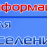 Информация для населения! - Благовещенский район
