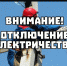 Об возможном отключении электроснабжения. - Благовещенский район