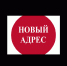 Внимание! Изменился адрес ФГКУ Республиканский центр социальной поддержки населения в г.Уфа - Благовещенский район