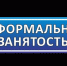 Неформальная занятость и ее последствия - Благовещенский район