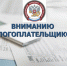 Информация для налогоплательщиков. - Благовещенский район