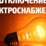 Внимание! Отключение электроэнергии! - Благовещенский район