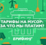 Тарифы на мусор: за что платим? - Благовещенский район