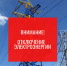 Внимание! Отключение электроэнергии! - Благовещенский район