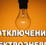 Отключение электроэнергии. - Благовещенский район