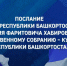 Ежегодное Послание Главы Башкортостана Радия Хабирова Государственному Собранию – Курултаю республики - Благовещенский район