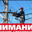 Внимание! Отключение электроэнергии! - Благовещенский район