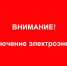 Внимание! Отключение электроэнергии! - Благовещенский район