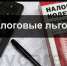 ИМЕЕШЬ ПРАВО НА НАЛОГОВУЮ ЛЬГОТУ? СООБЩИ ОБ ЭТОМ В НАЛОГОВЫЙ ОРГАН! - Благовещенский район