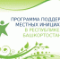 В Благовещенском районе продолжаем благоустройство территорий в рамках программы поддержки местных инициатив. - Благовещенский район