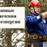 Внимание! Планируется отключение электроэнергии! - Благовещенский район