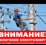 Отключение электроэнергии! - Благовещенский район