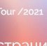 DIGITAL SТАRTUP TOUR Фонда «Сколково» пройдет в 2021 году  в формате виртуальной конференции - Благовещенский район