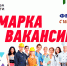 В Благовещенске пройдет Ярмарка вакансий - Благовещенский район