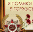 МЭ Республиканской олимпиады школьников по истории Великой Отечественной войны 1941-1945гг «Я помню. Я горжусь» - Управление образования
