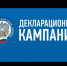 С 1 января 2021 года началась декларационная кампания. - Благовещенский район