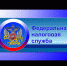 Об отраслевом проекте ФНС России «Общественное питание» - Благовещенский район