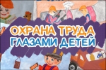 Стартовал региональный этап Международного конкурса детских рисунков «Охрана труда глазами детей»
