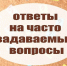 Ответы на часто задаваемые вопросы по охране труда. - Благовещенский район