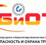 Международные выставка и форум «Безопасность и охрана труда - БИОТ-2021» - Благовещенский район