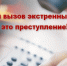 К чему приводит ложный вызов экстренных служб? - Благовещенский район