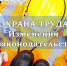 Изменения в охране труда в 2021 году - Благовещенский район