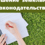 Строюсь. Пустырь рядом с участком использовал под строительные материалы.Оштрафовал земельный инспектор. Почему? - Благовещенский район