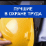 ХV Республиканский конкурс  «Лучший специалист по охране труда – 2021» - Благовещенский район