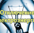 Отключение электроэнергии! - Благовещенский район