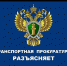 Как не стать жертвой мошенников рассказывает транспортная прокуратура - Благовещенский район