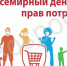 Всемирный день прав потребителей - Благовещенский район