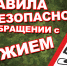 Предупреждения по мерам безопасности при обращении с оружием и боеприпасами. - Благовещенский район
