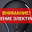 Внимание! Временное отключение электроэнергии! - Благовещенский район