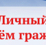 Заместитель министра семьи и труда проведет личный прием граждан - Благовещенский район