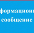 ИНФОРМАЦИОННОЕ СООБЩЕНИЕ - Благовещенский район
