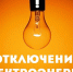Внимание! Отключение электроэнергии! - Благовещенский район