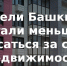 Жители Башкирии стали меньше опасаться за свою недвижимость - Благовещенский район