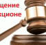 ИЗВЕЩЕНИЕ - Благовещенский район