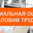ПОРЯДОК ОЦЕНКИ УСЛОВИЙ ТРУДА НА РАБОЧЕМ МЕСТЕ - Благовещенский район