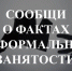 Неформальная занятость: ответственность работодателя и последствия для работников - Благовещенский район