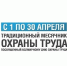 Объявлен Месячник охраны труда - Благовещенский район