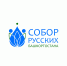 31 марта 2021 года в Конгресс-Холле «Торатау» прошел семинар-совещание, посвящённый актуальным задачам деятельности Региональной общественной организации «Собор русских Башкортостана». - Благовещенский район