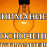 Внимание! Отключение электроэнергии! - Благовещенский район
