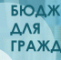 В БАШКОРТОСТАНЕ ОБЪЯВЛЯЕТСЯ РЕГИОНАЛЬНЫЙ КОНКУРС ПРОЕКТОВ ПО ПРЕДСТАВЛЕНИЮ БЮДЖЕТА ДЛЯ ГРАЖДАН В 2021 ГОДУ - Благовещенский район