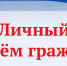 Личный прием граждан в приемной Президента России  в Республике Башкортостан - Благовещенский район