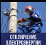 Отключение электроэнергии! - Благовещенский район